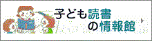 子ども読書の情報館3